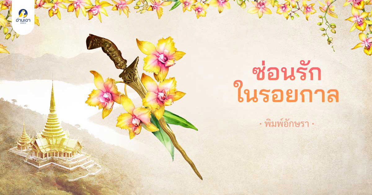 ซ่อนรักในรอยกาล “ลวปุระ ทวารวดี” บทที่ 8 : ศึกแรก (1)