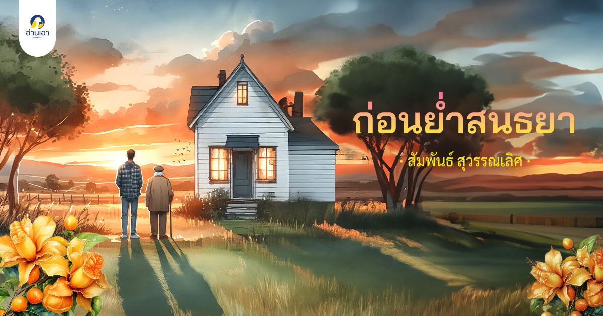 ก่อนย่ำสนธยา บทที่ 7 : แห้งเฉา (1)