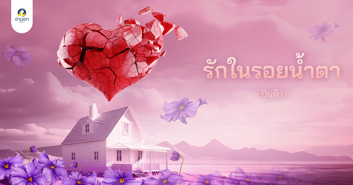 รักในรอยน้ำตา บทที่ 9 : หอพัก