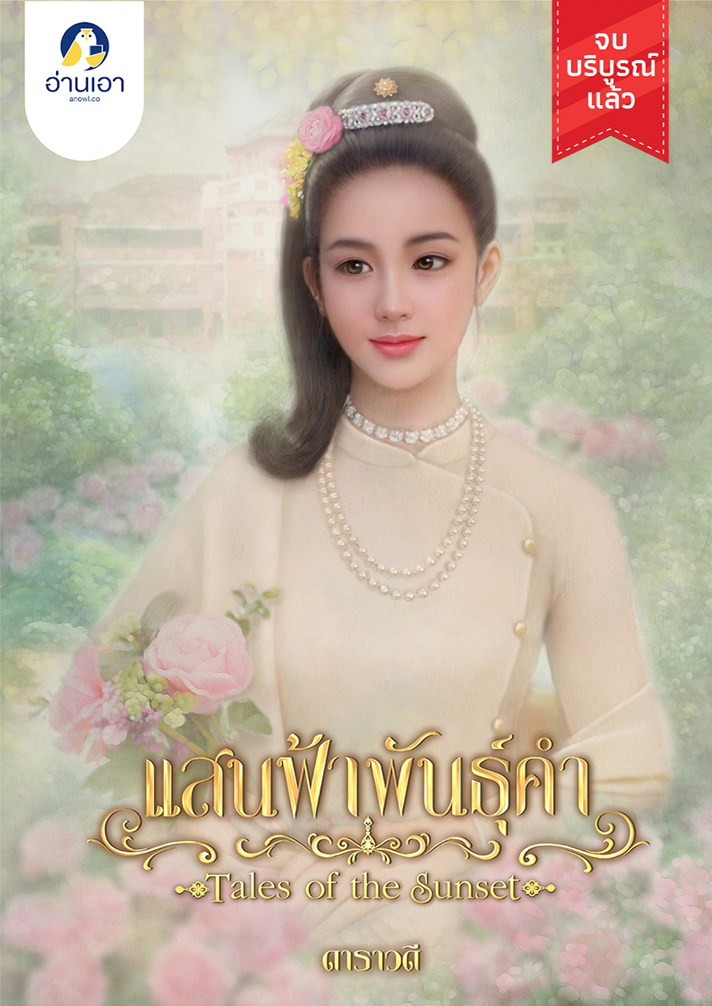 แสนฟ้าพันธุ์คำ