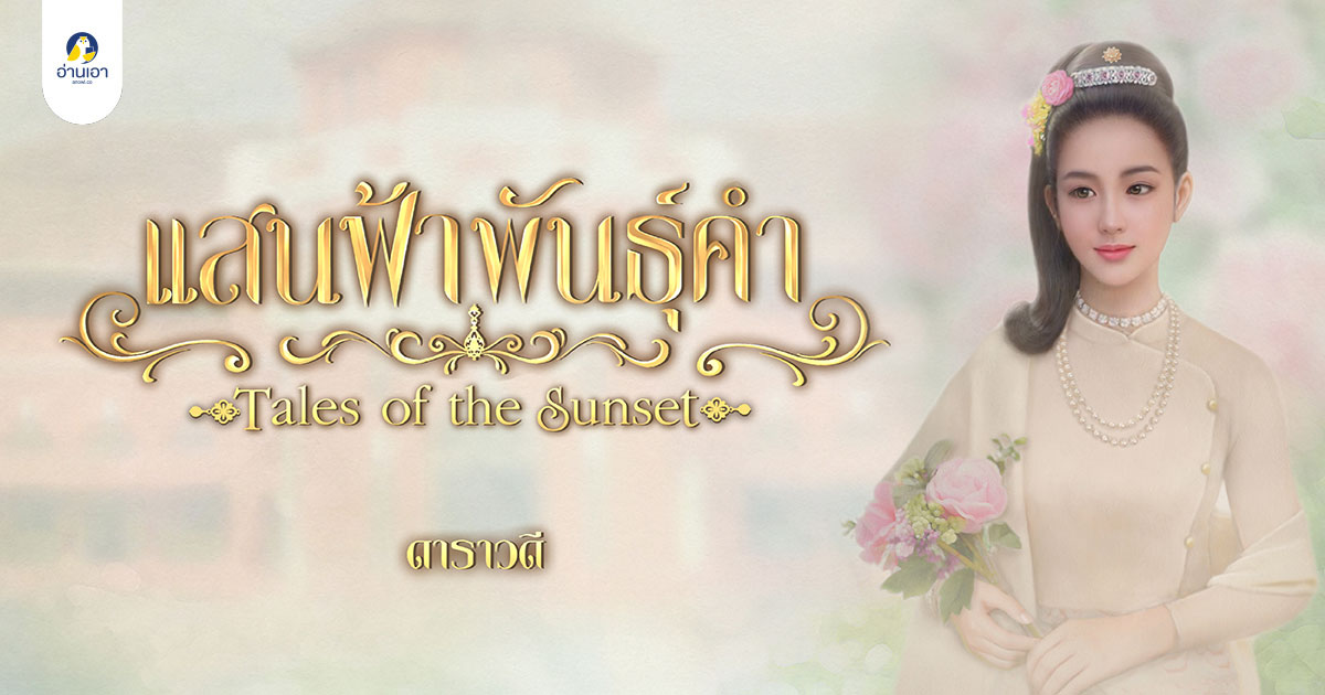 แสนฟ้าพันธุ์คำ บทที่ 17 : เจ้าหอหน้า