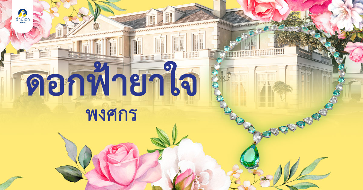 ดอกฟ้ายาใจ บทที่ 20 : ดงนักเลง