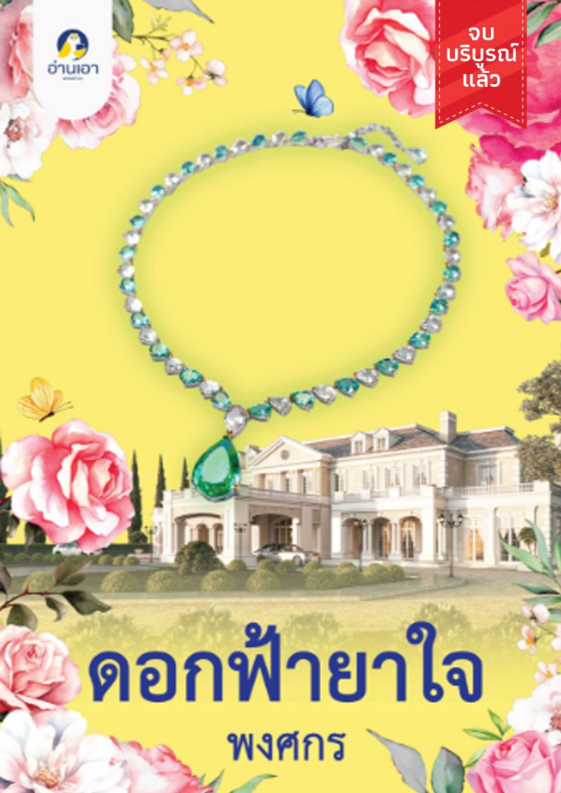 ดอกฟ้ายาใจ