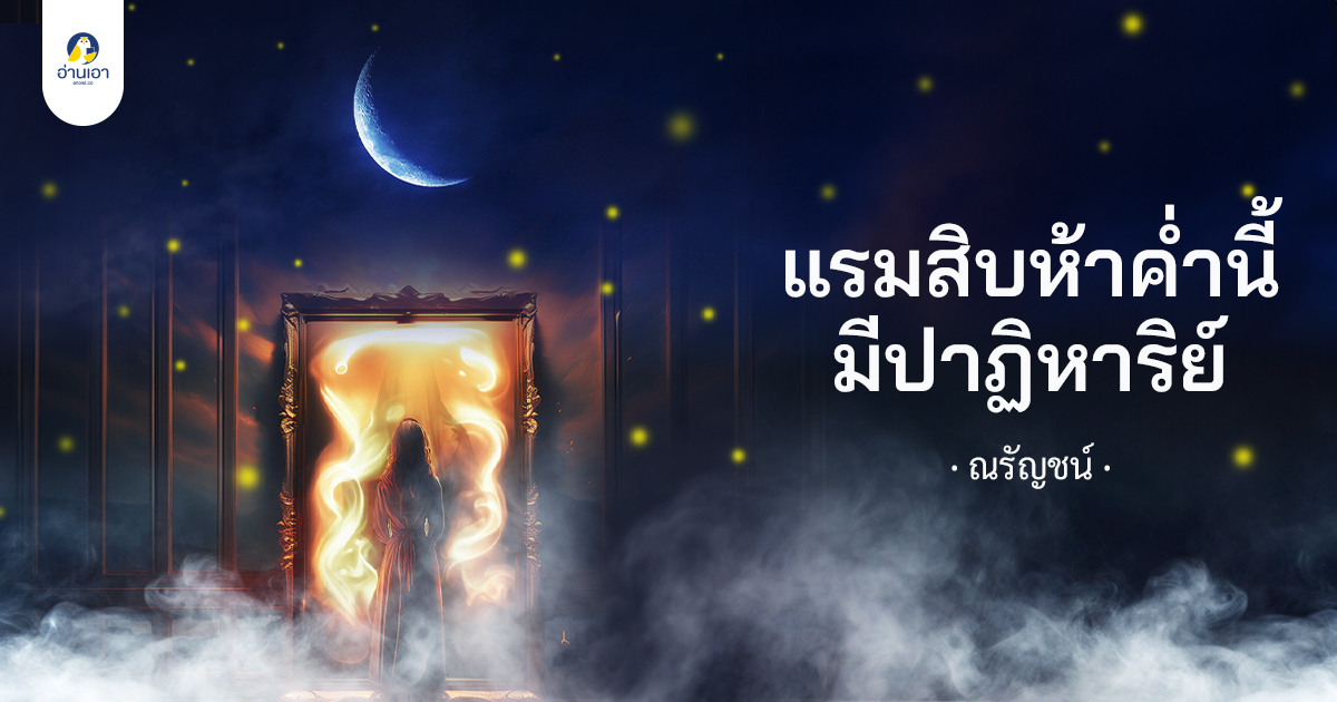 แรมสิบห้าค่ำนี้มีปาฎิหาริย์ บทที่ 1 : โลกใบเล็กของนารา (1)