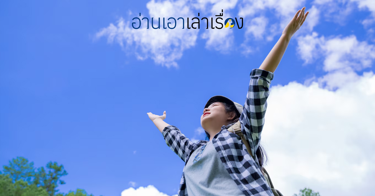 สิ่งที่ต้องระวัง และคำถามสร้างชีวิตใหม่