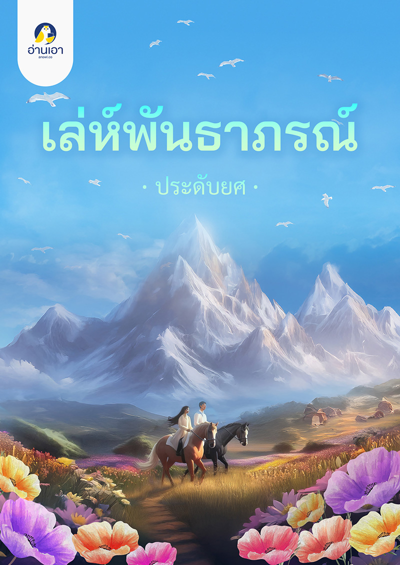 เล่ห์พันธาภรณ์