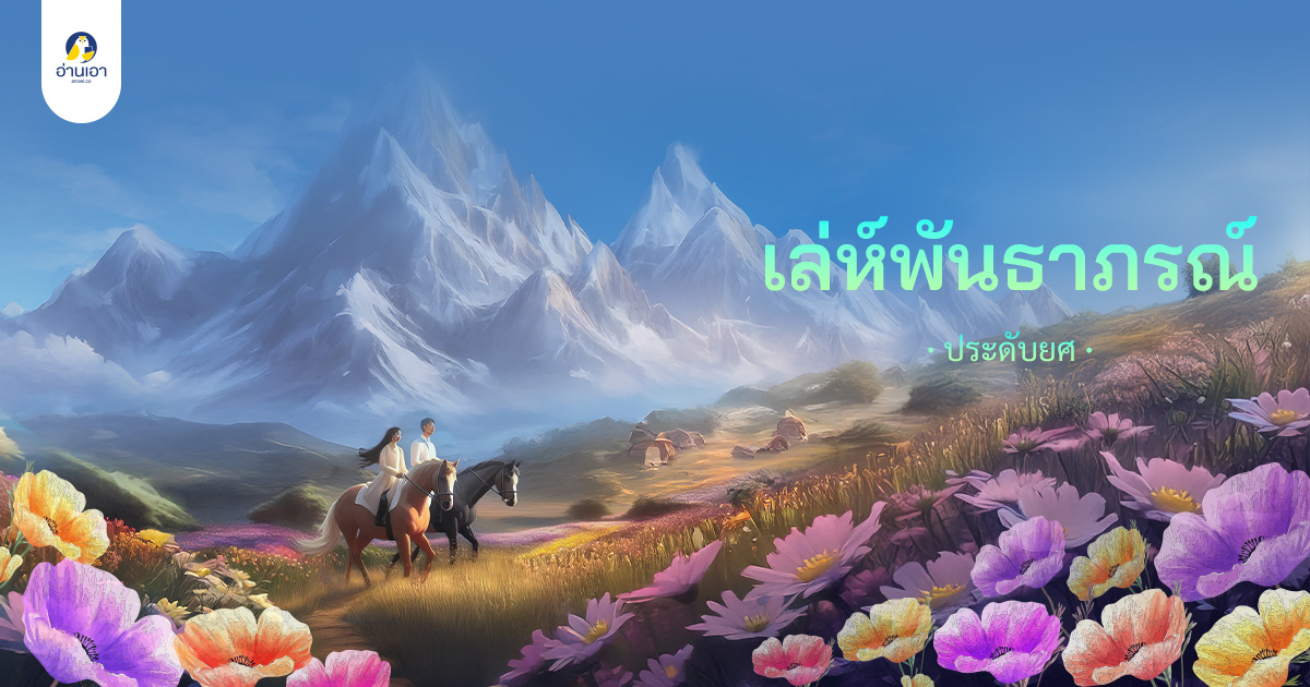 เล่ห์พันธาภรณ์