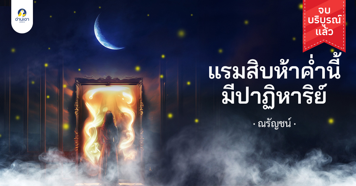 แรมสิบห้าค่ำนี้มีปาฏิหาริย์ บทที่ 1 : โลกใบเล็กของนารา (1)