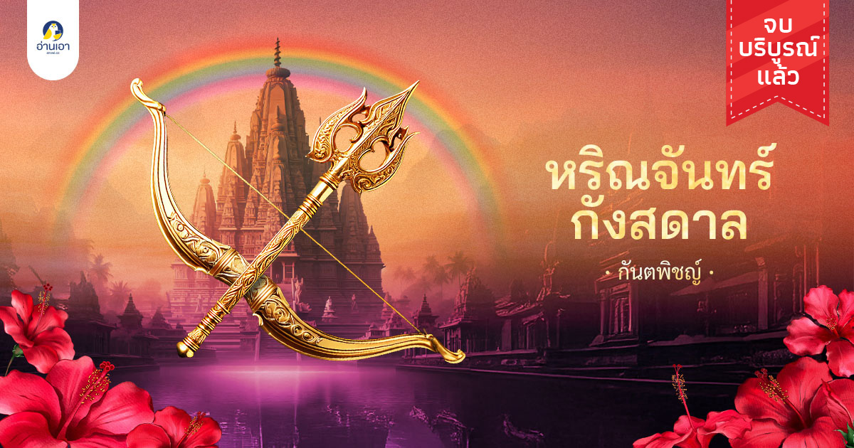 หริณจันทร์กังสดาล