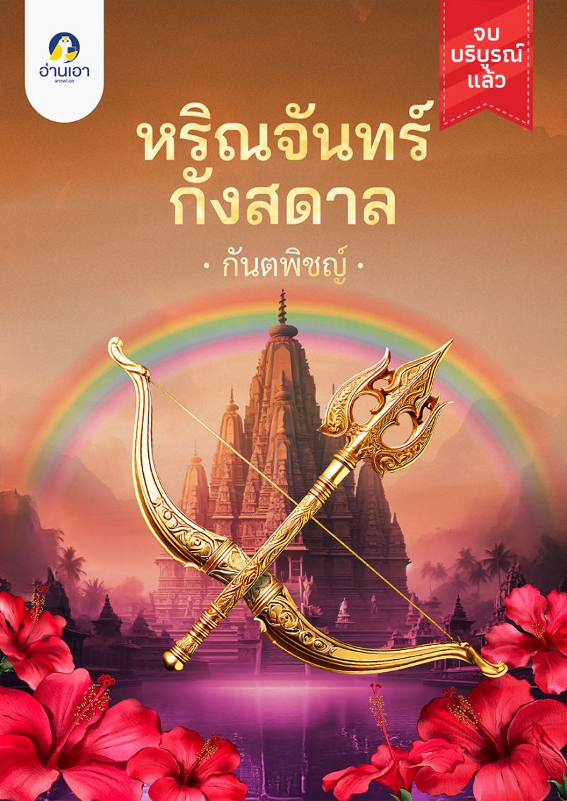 หริณจันทร์กังสดาล
