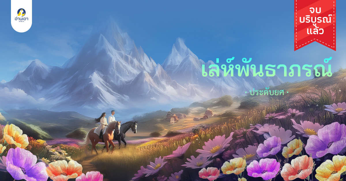 เล่ห์พันธาภรณ์ บทที่ 3 : คำตอบ หรือ ความจริง