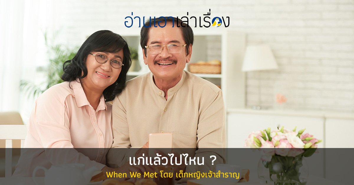 แก่แล้วไปไหน?