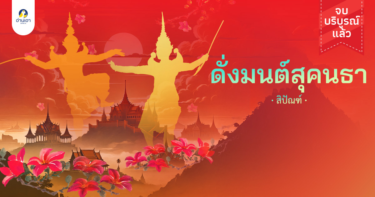 ดั่งมนต์สุคนธา