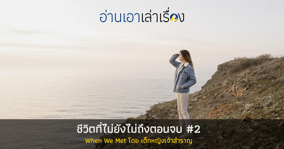 ชีวิตที่ไม่ยังไม่ถึงตอนจบ #2