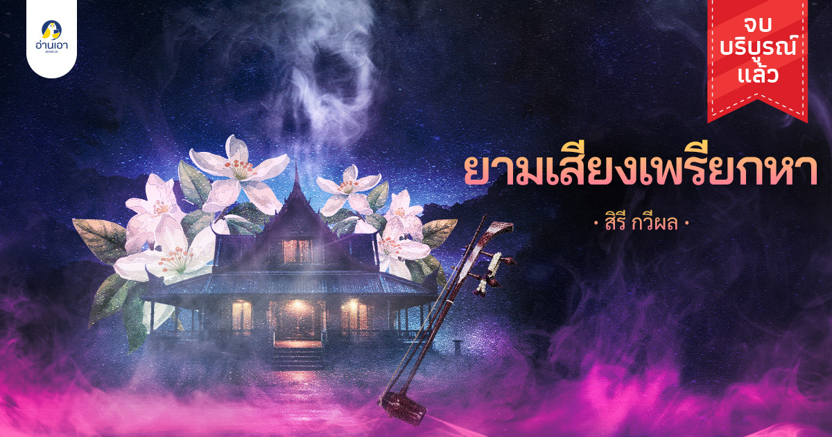 ยามเสียงเพรียกหา บทที่ 3 : อัฏฐกรเมธา