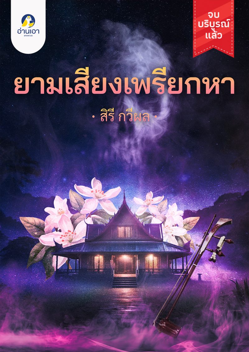 ยามเสียงเพรียกหา