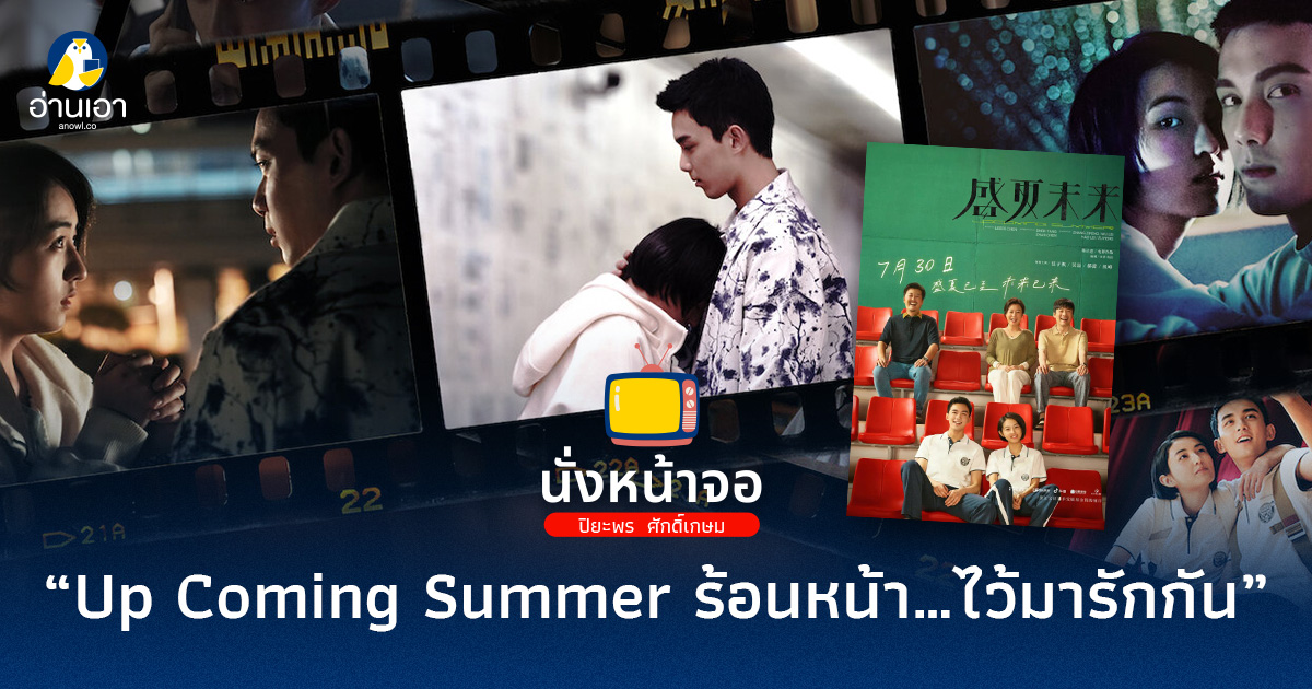 Up Coming Summer ร้อนหน้า…ไว้มารักกัน 