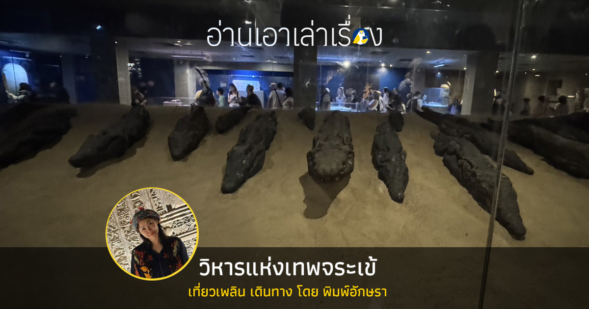 น้ำไนล์ ทะเลทราย พีระมิด ตอนที่ 4 : วิหารแห่งเทพจระเข้