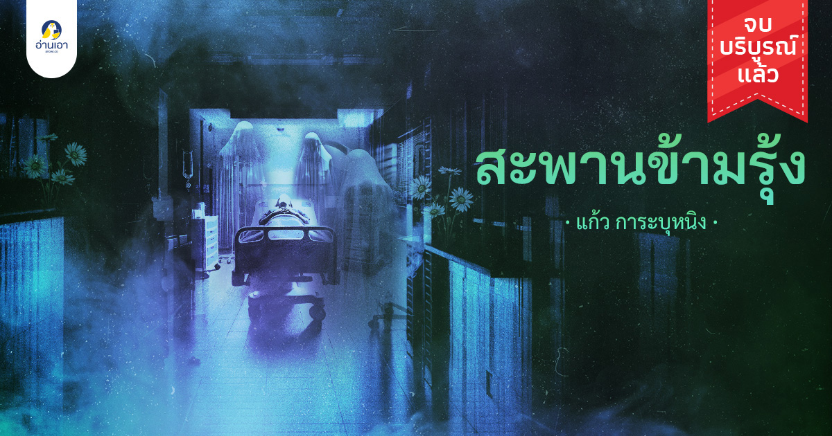 สะพานข้ามรุ้ง บทที่ 1 : หลงในเวลา