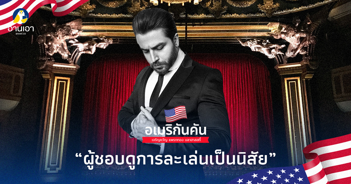 ผู้ชอบดูการละเล่นเป็นนิสัย