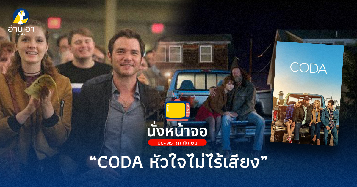 Coda หัวใจไม่ไร้เสียง