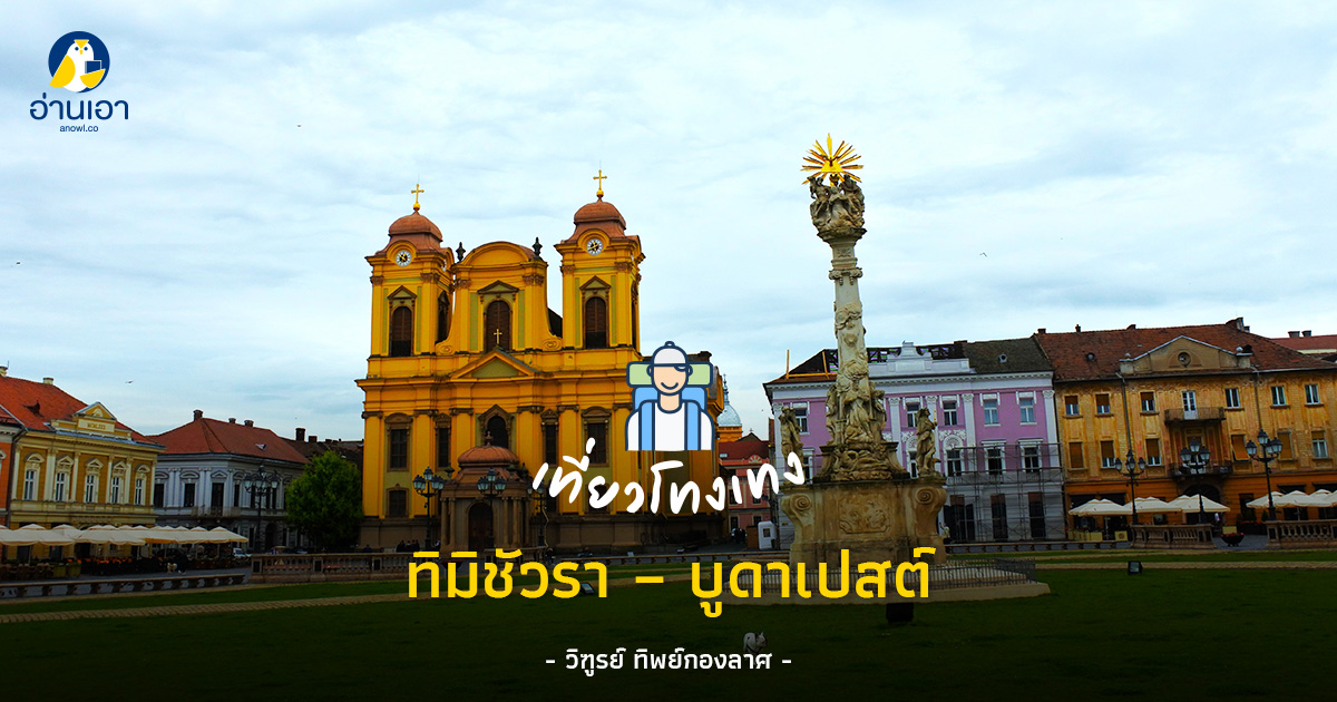ทิมิชัวรา – บูดาเปสต์