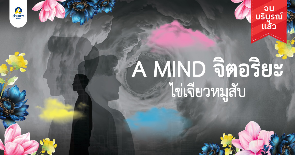 A MIND จิตอริยะ