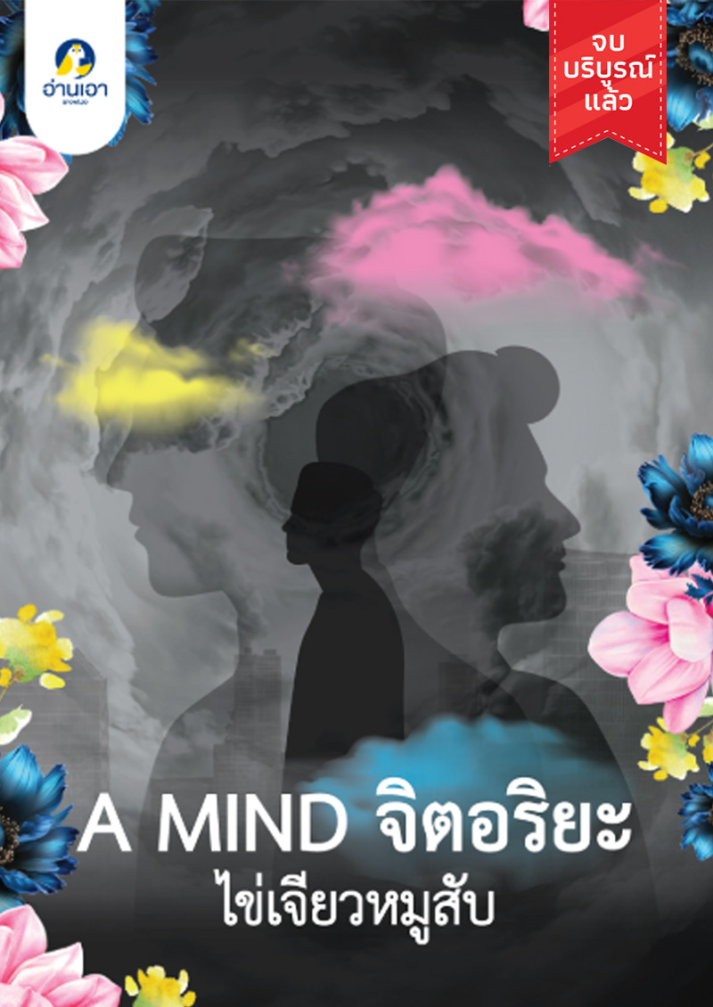 A MIND จิตอริยะ