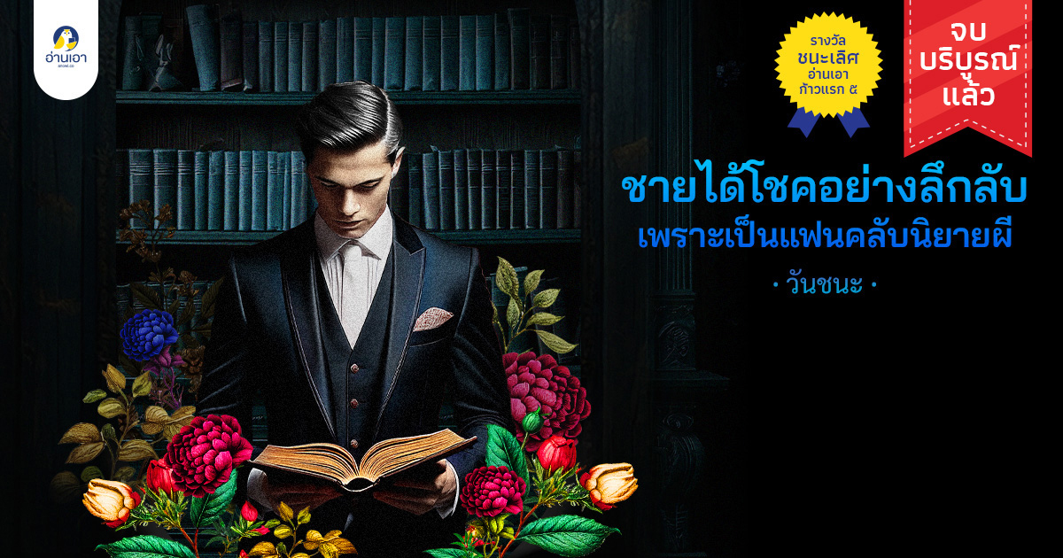 ชายได้โชคอย่างลึกลับ เพราะเป็นแฟนคลับนิยายผี