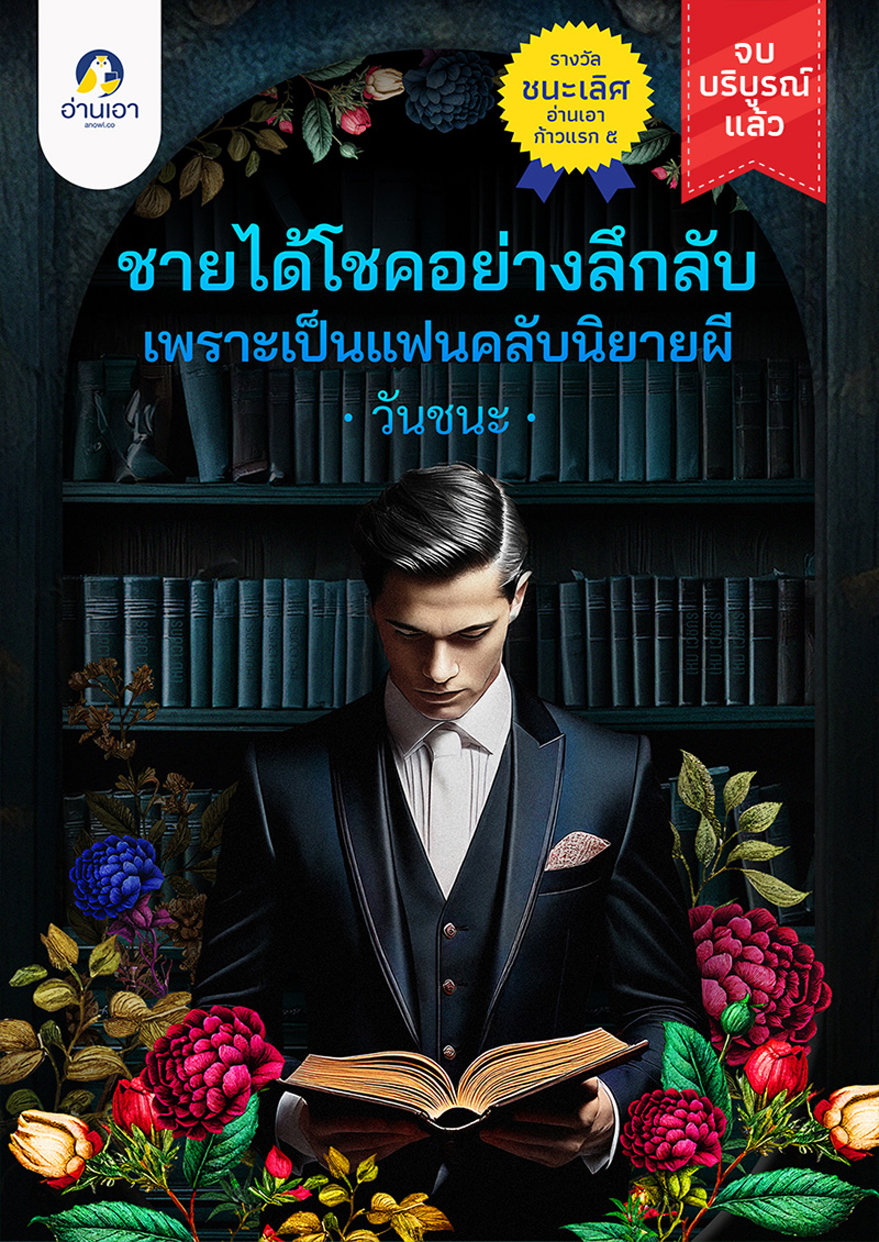 ชายได้โชคอย่างลึกลับ เพราะเป็นแฟนคลับนิยายผี