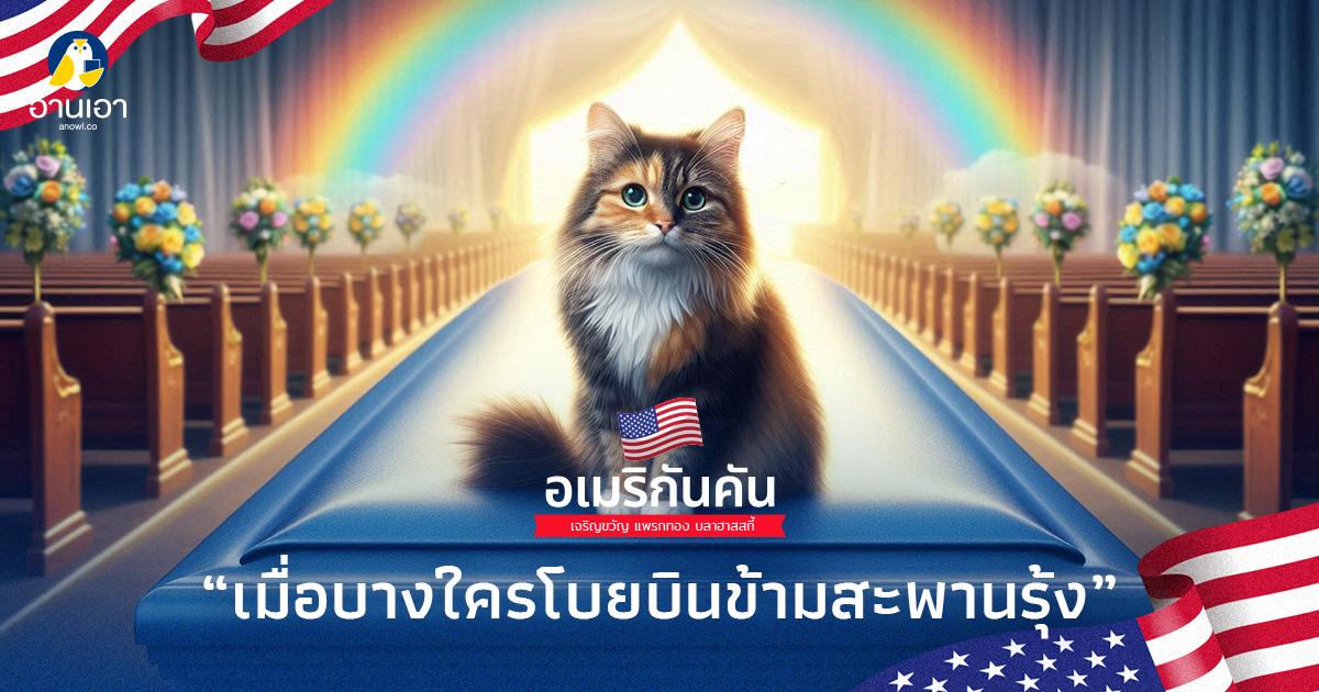 เมื่อบางใครโบยบินข้ามสะพานรุ้ง