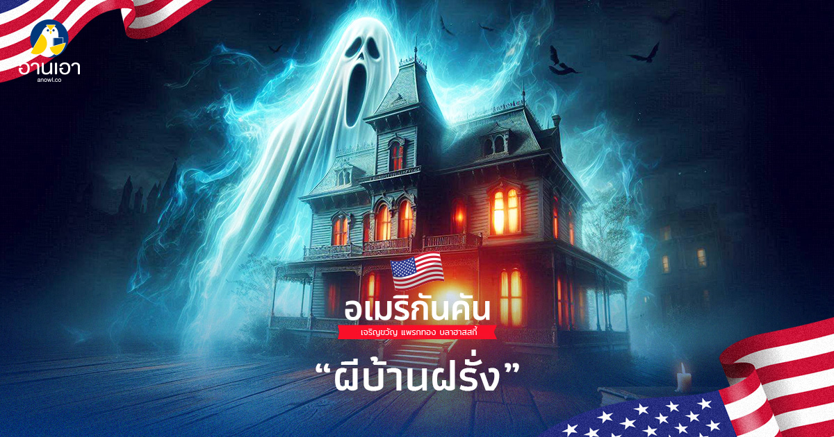 ผีบ้านฝรั่ง