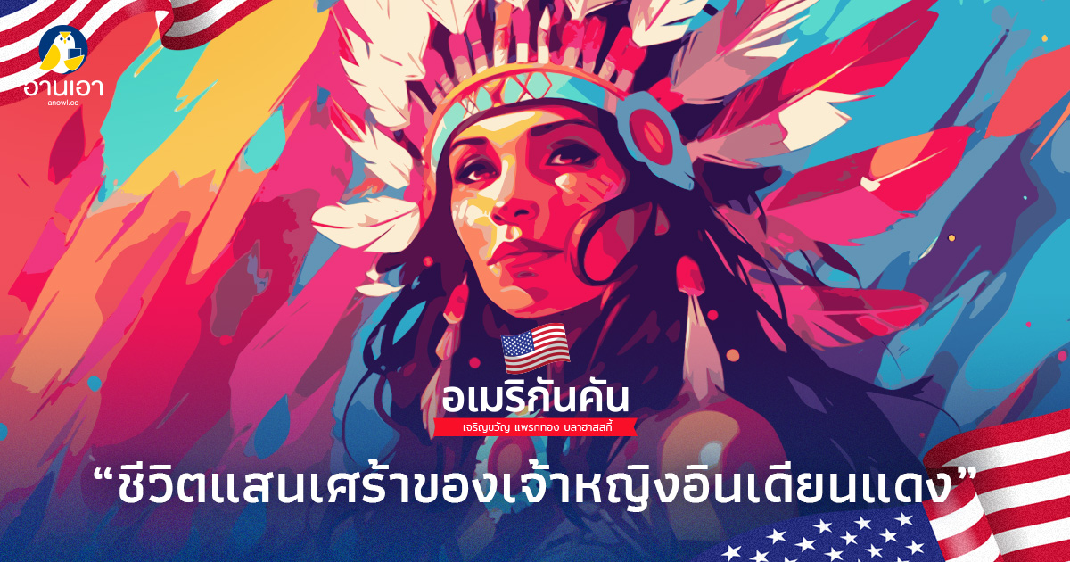ชีวิตแสนเศร้าของเจ้าหญิงอินเดียนแดง