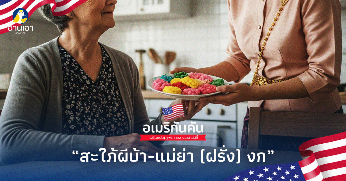 สะใภ้ผีบ้า-แม่ย่า (ฝรั่ง) งก