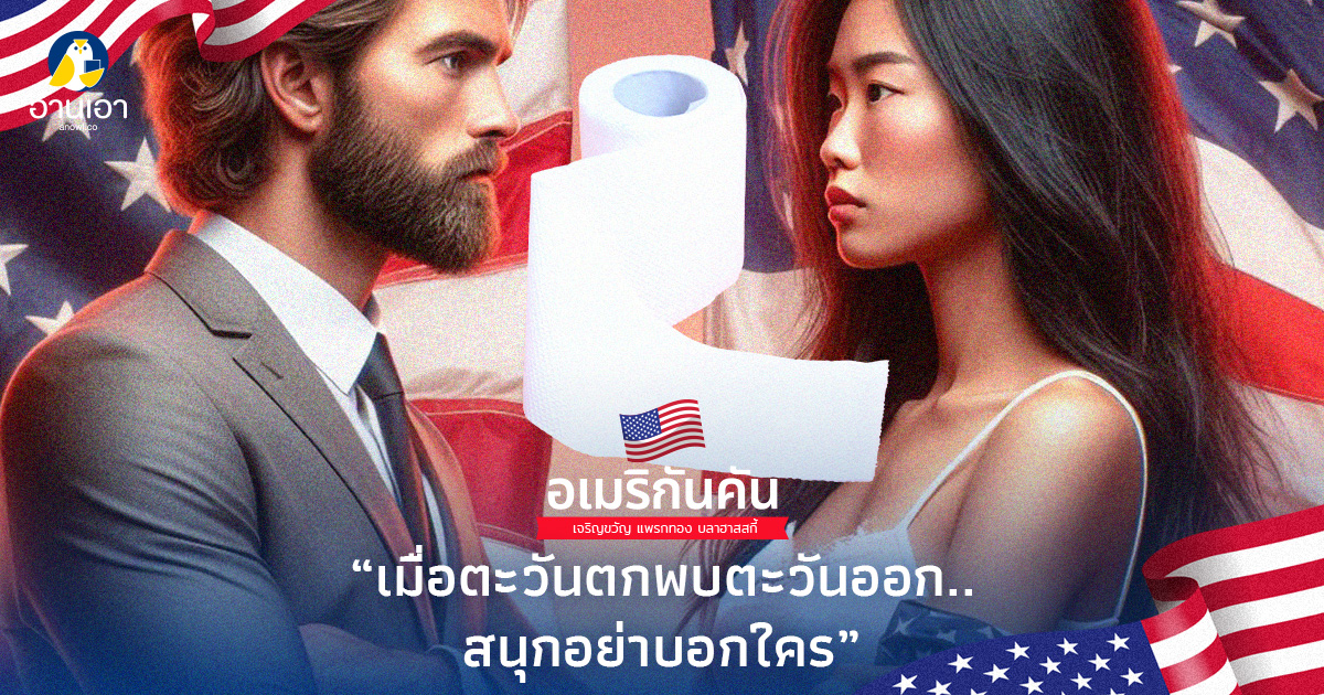 เมื่อตะวันตกพบตะวันออก..สนุกอย่าบอกใคร