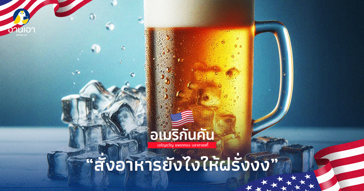 สั่งอาหารยังไงให้ฝรั่งงง