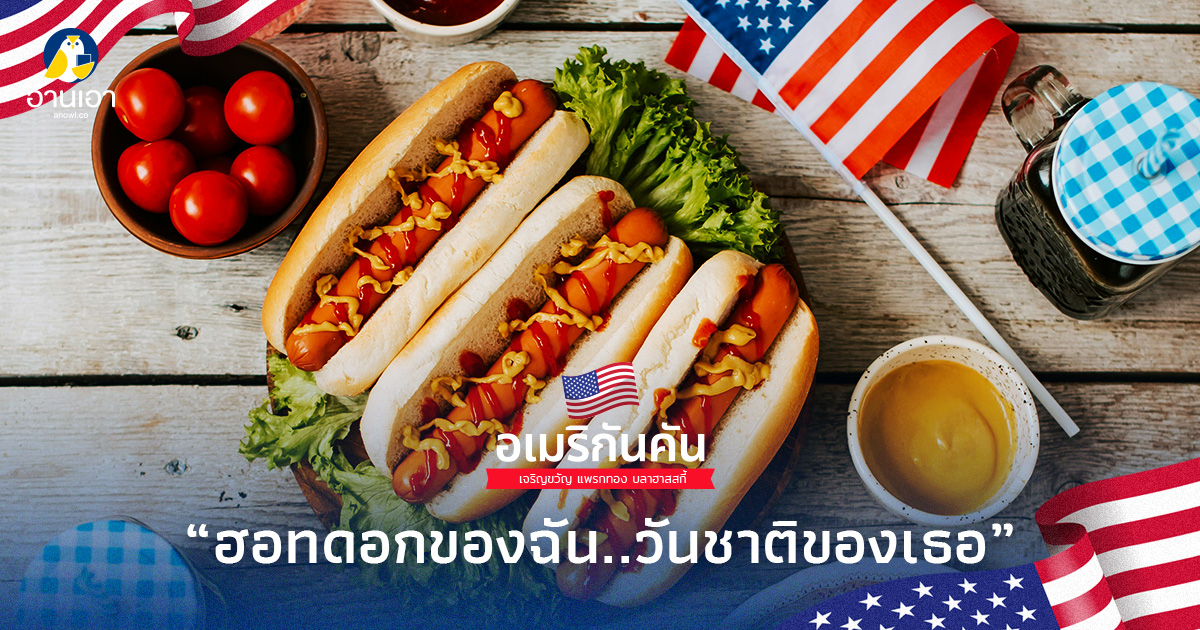 ฮอทดอกของฉัน..วันชาติของเธอ