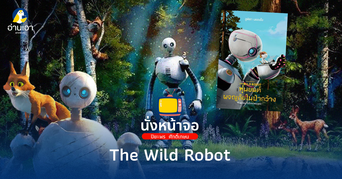The Wild Robot หุ่นยนต์ผจญภัยในป่ากว้าง