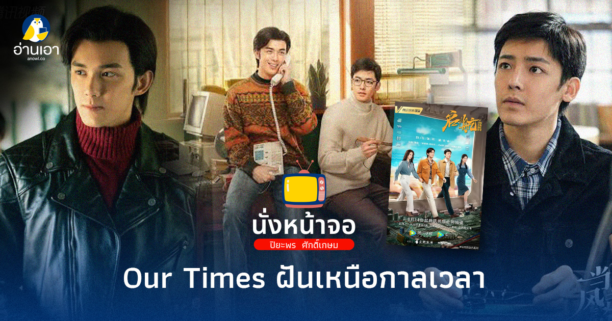 Our Times ฝันเหนือกาลเวลา