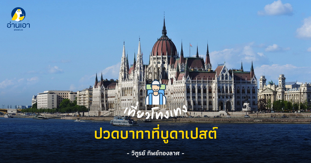 ปวดบาทาที่บูดาเปสต์