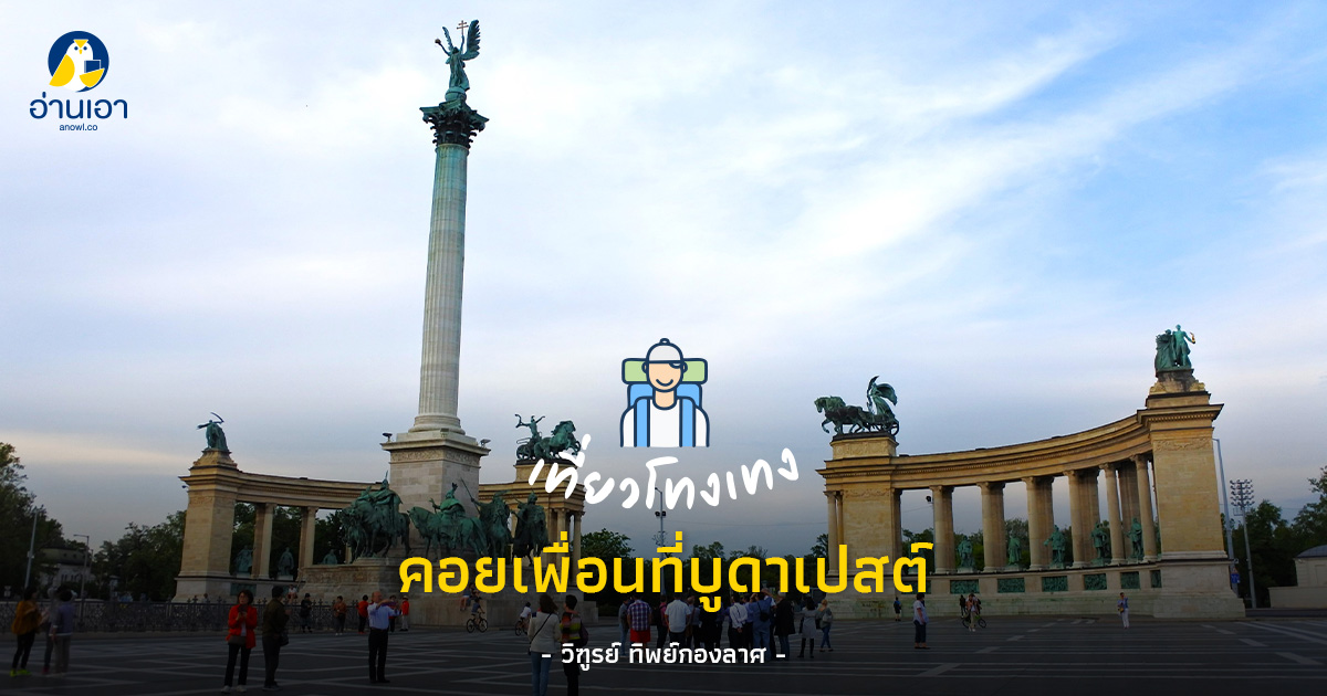 คอยเพื่อนที่บูดาเปสต์