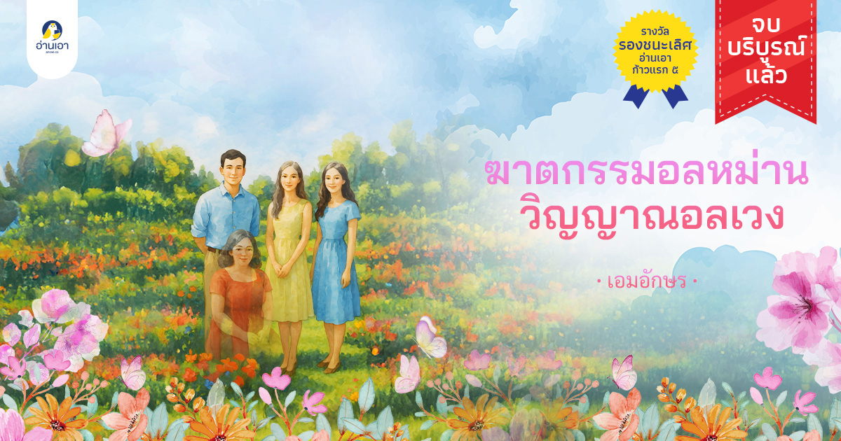 ฆาตกรรมอลหม่าน วิญญาณอลเวง