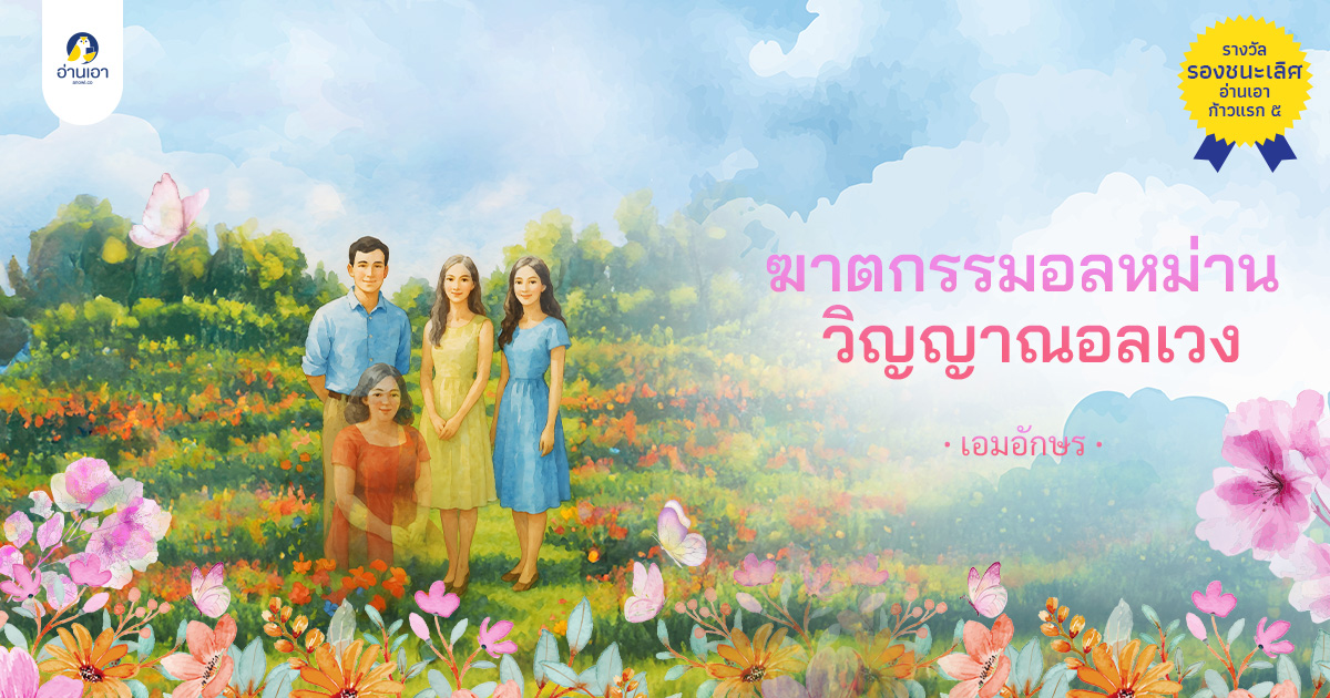 ฆาตกรรมอลหม่าน วิญญาณอลเวง