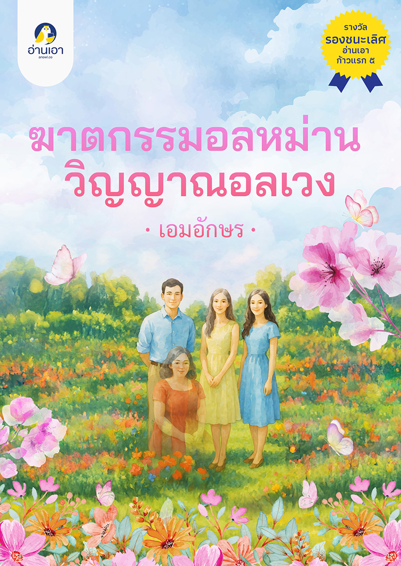 ฆาตกรรมอลหม่าน วิญญาณอลเวง