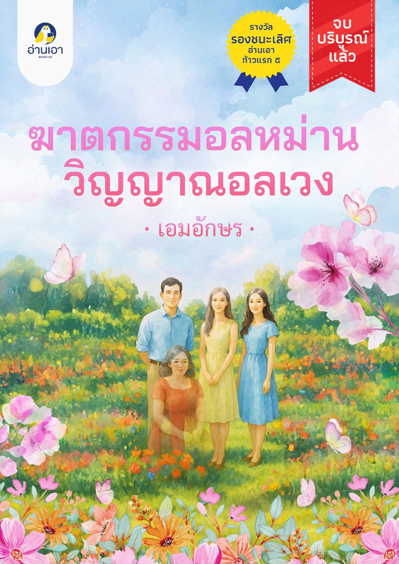 ฆาตกรรมอลหม่าน วิญญาณอลเวง