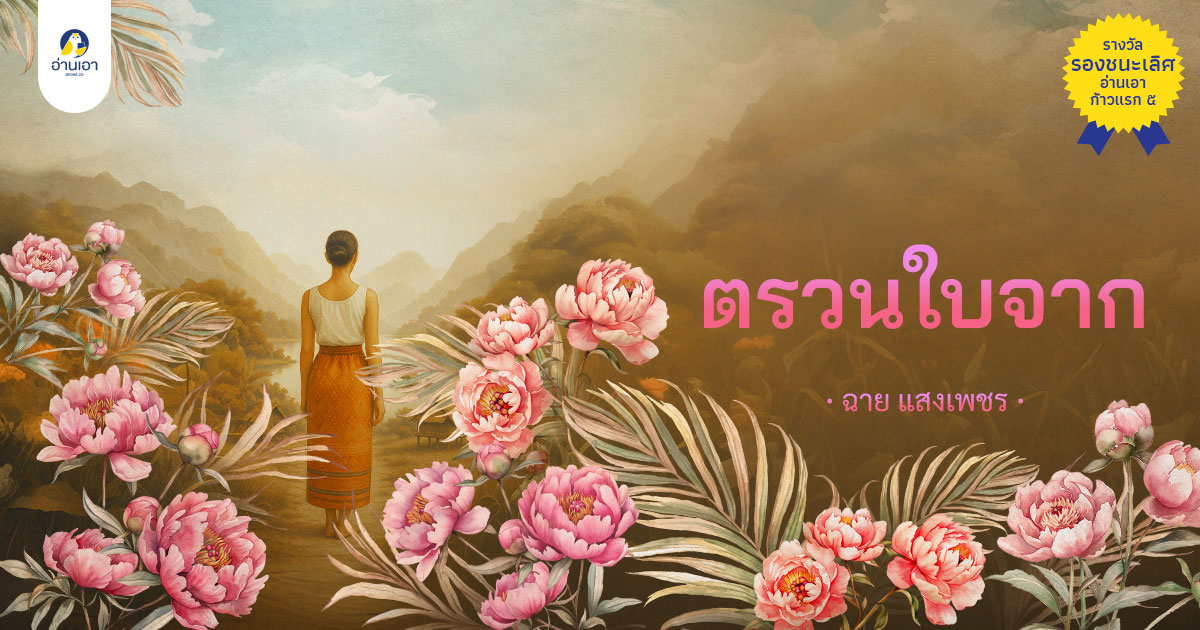 ตรวนใบจาก