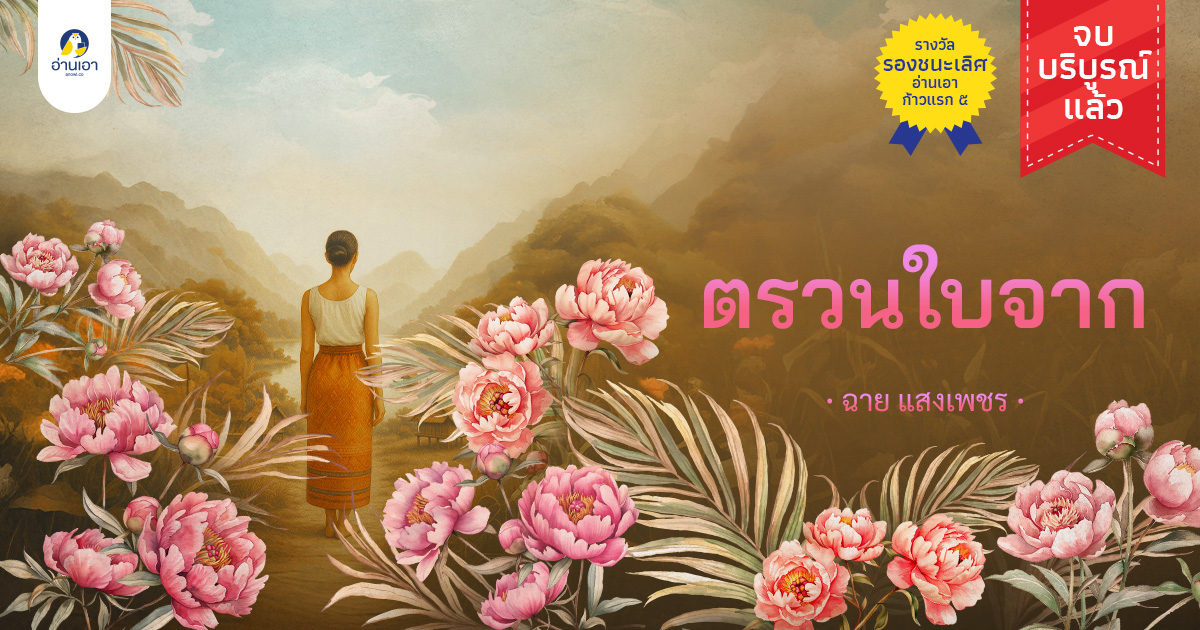 ตรวนใบจาก