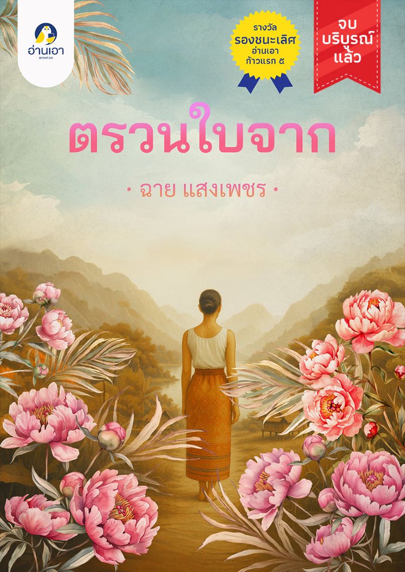 ตรวนใบจาก