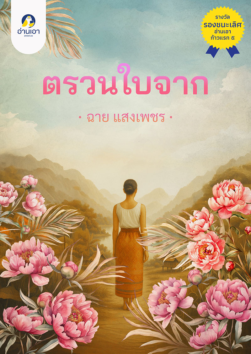 ตรวนใบจาก