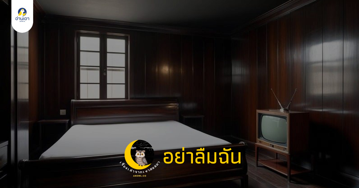อย่าลืมฉัน